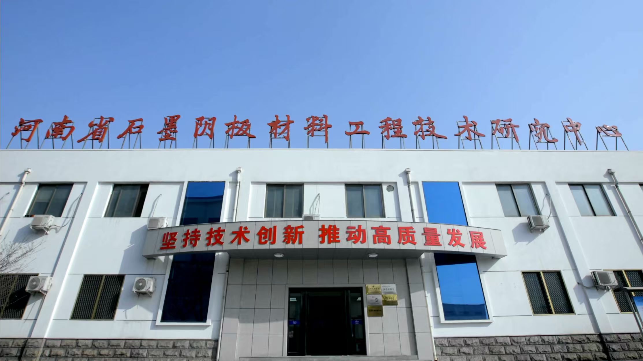 萬基控股集團(tuán)石墨制品有限公司